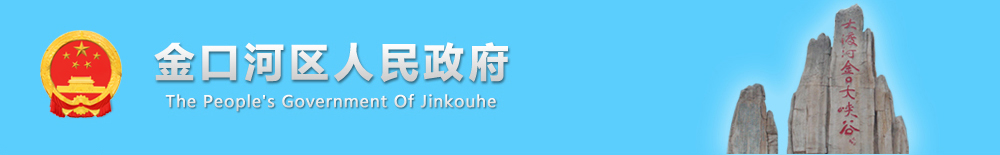金口河區人民政府
